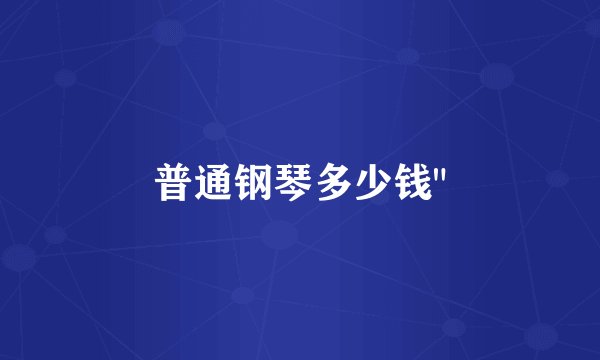 普通钢琴多少钱