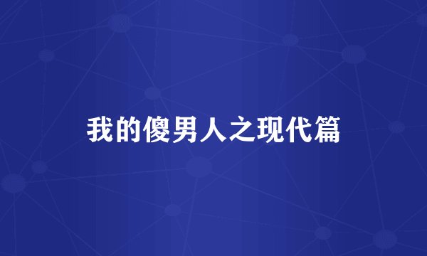 我的傻男人之现代篇