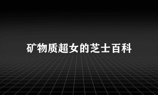 矿物质超女的芝士百科