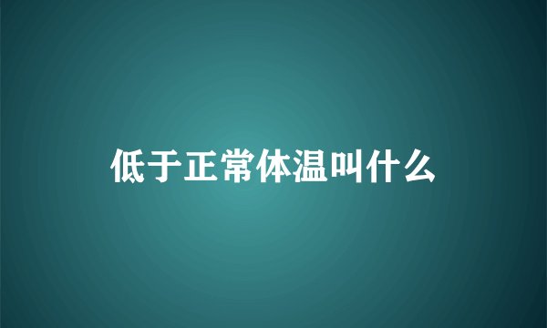 低于正常体温叫什么
