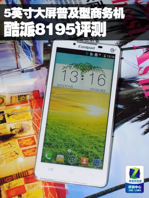 5英寸大屏普及型商务机 酷派8195评测