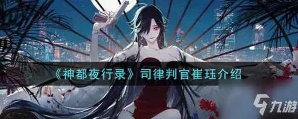 《神都夜行录》司律判官崔珏一览 司律判官崔珏厉害吗