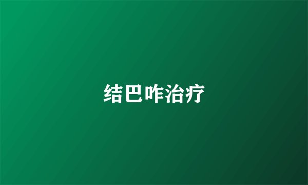 结巴咋治疗