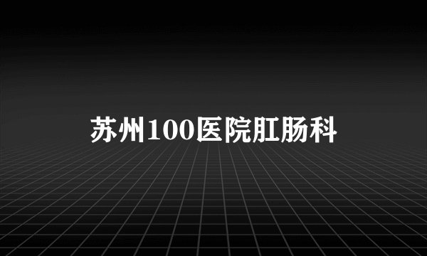 苏州100医院肛肠科
