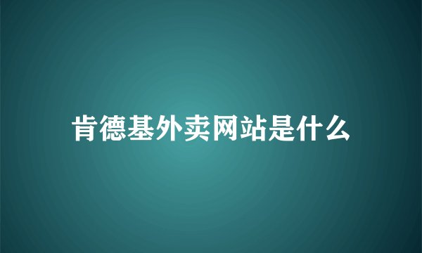 肯德基外卖网站是什么