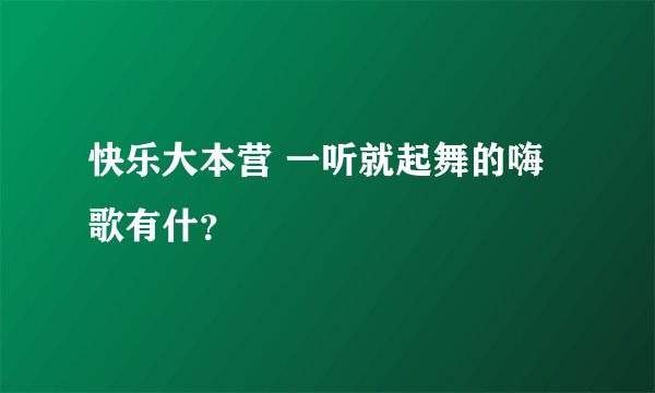 快乐大本营 一听就起舞的嗨歌有什？