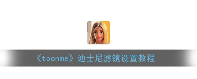 《toonme》迪士尼滤镜设置教程