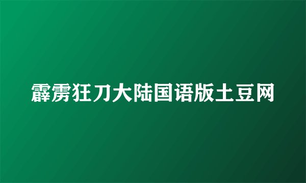 霹雳狂刀大陆国语版土豆网