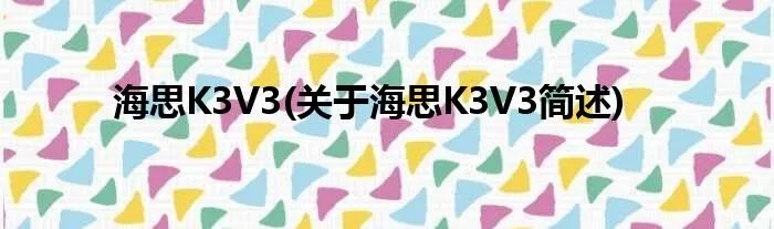 海思K3V3(关于海思K3V3简述)
