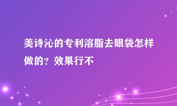 美诗沁的专利溶脂去眼袋怎样做的?效果行不
