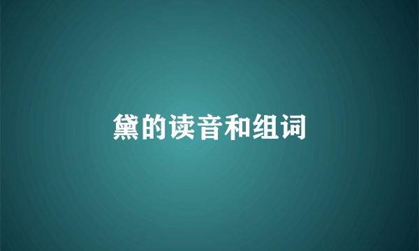 黛的读音和组词