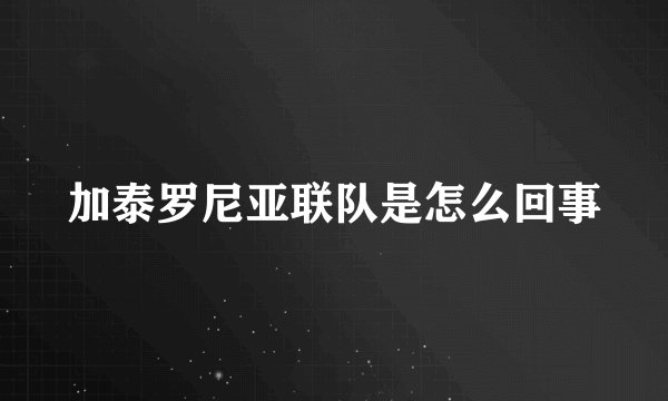加泰罗尼亚联队是怎么回事
