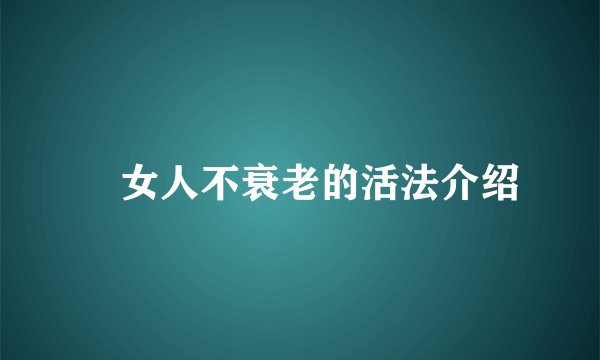 ​女人不衰老的活法介绍