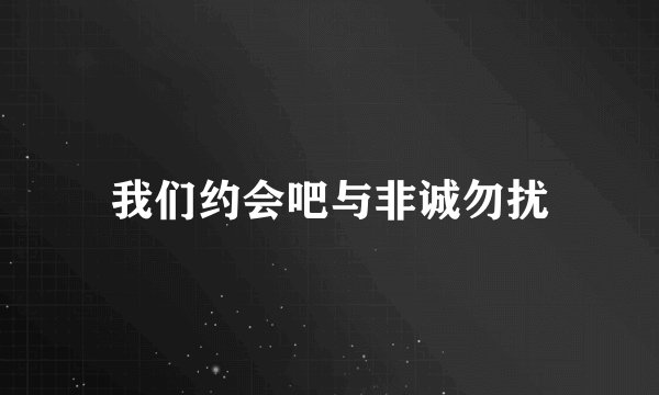 我们约会吧与非诚勿扰