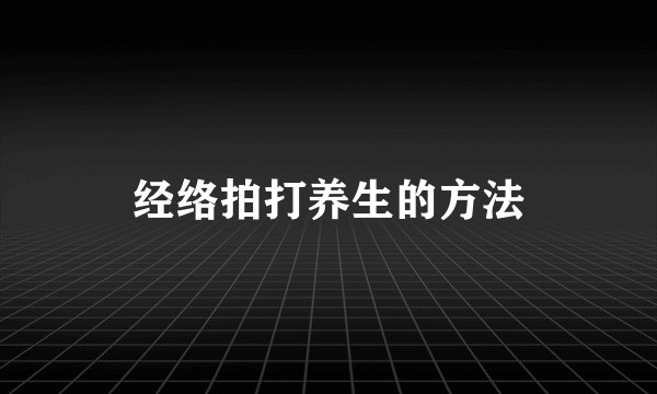 经络拍打养生的方法
