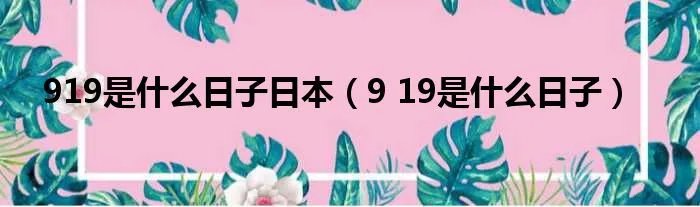 919是什么日子日本（9 19是什么日子）