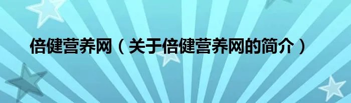 倍健营养网（关于倍健营养网的简介）