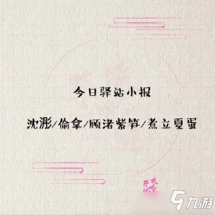 《遇见逆水寒》2020年8月22号驿站小报线索是什么 驿站小报线索一览