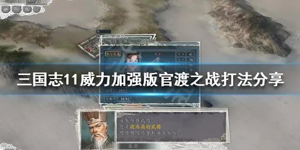 《三国志11威力加强版》决战称霸模式怎么玩？官渡之战打法分享