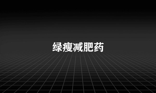 绿瘦减肥药