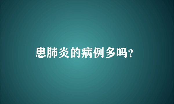 患肺炎的病例多吗？