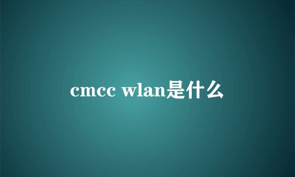 cmcc wlan是什么