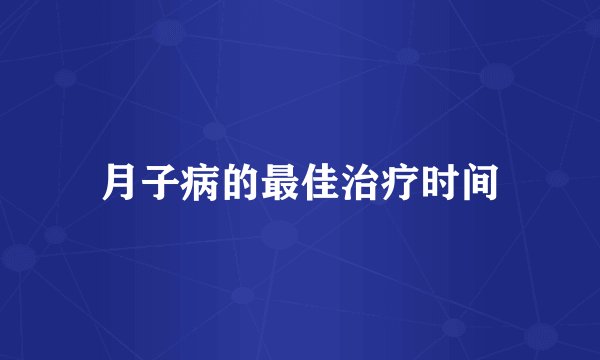 月子病的最佳治疗时间
