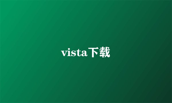 vista下载