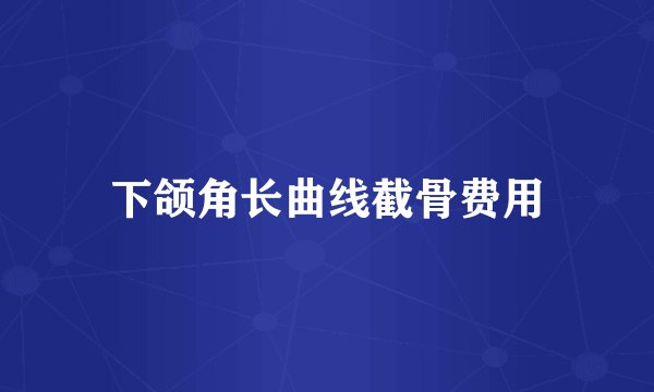 下颌角长曲线截骨费用