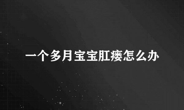 一个多月宝宝肛瘘怎么办