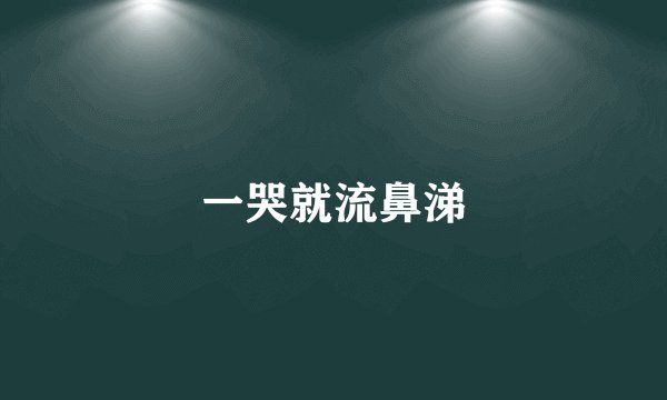 一哭就流鼻涕