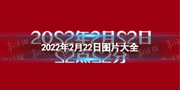 2022年2月22日图片大全 20220222祝福图片分享
