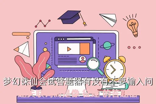 梦幻诛仙乡试答题器,梦幻诛仙乡试