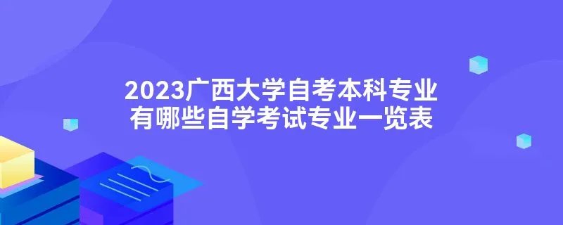 2023广西大学自考本科专业有哪些自学考试专业一览表