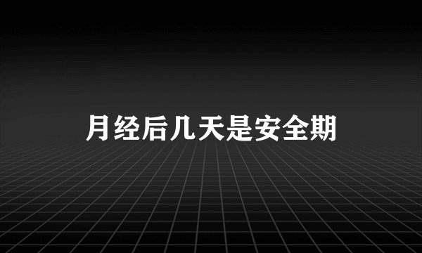 月经后几天是安全期