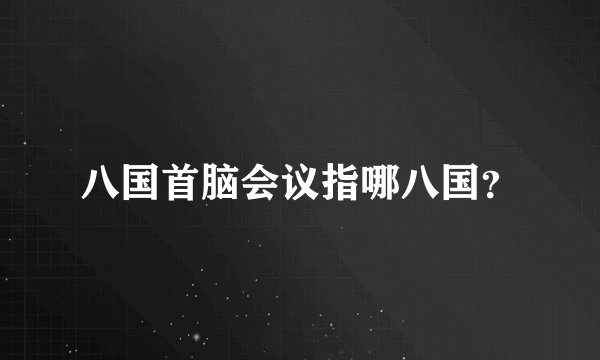 八国首脑会议指哪八国？