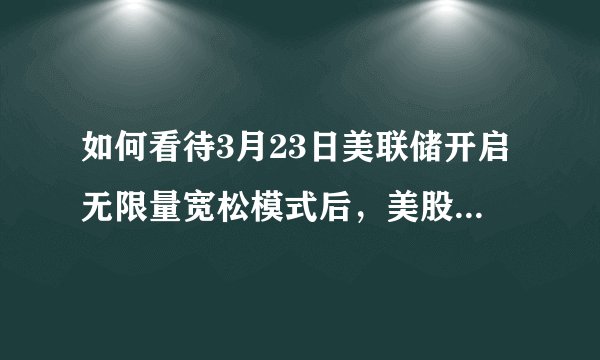如何看待3月23日美联储开启无限量宽松模式后，美股依旧低开？