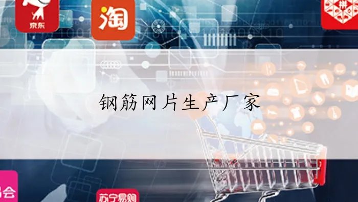 钢筋网片生产厂家