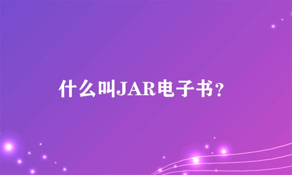 什么叫JAR电子书？