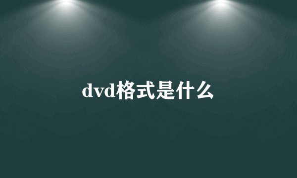 dvd格式是什么