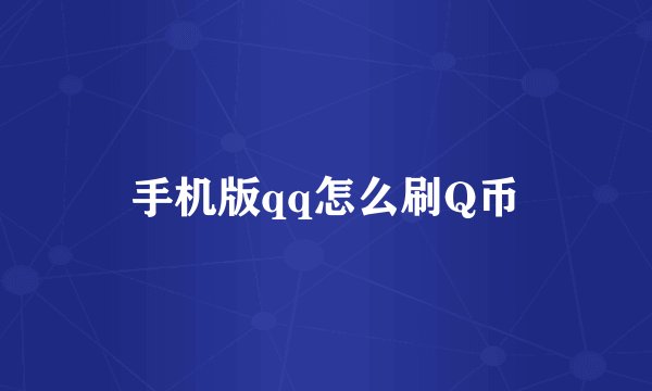 手机版qq怎么刷Q币