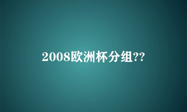 2008欧洲杯分组??