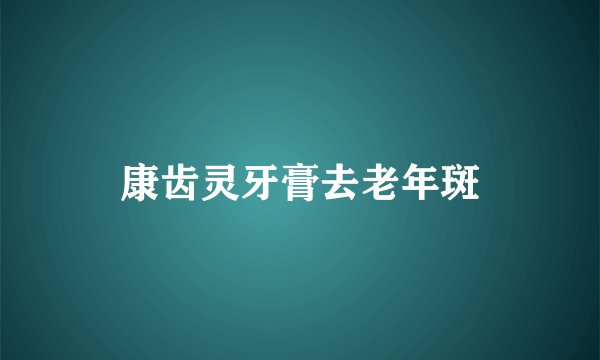 康齿灵牙膏去老年斑