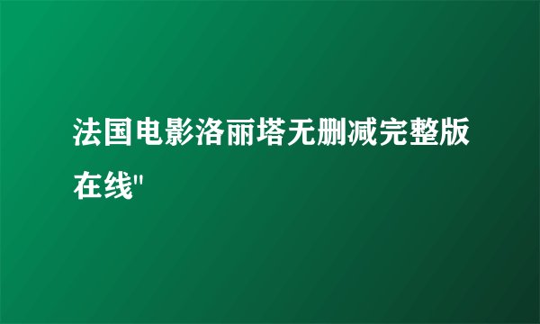 法国电影洛丽塔无删减完整版在线