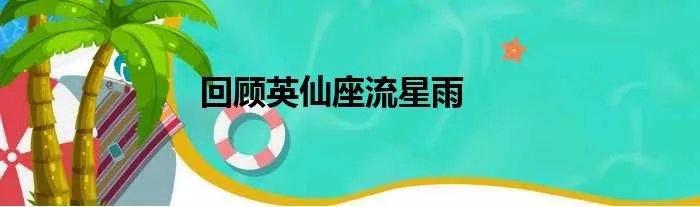 回顾英仙座流星雨