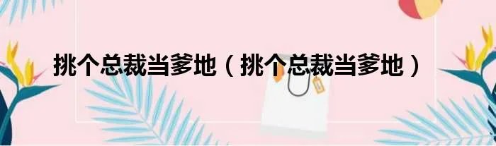 挑个总裁当爹地（挑个总裁当爹地）