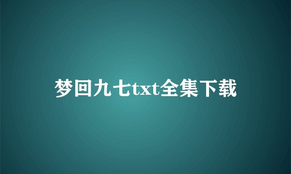 梦回九七txt全集下载