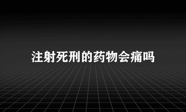 注射死刑的药物会痛吗