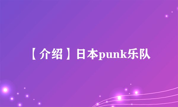 【介绍】日本punk乐队