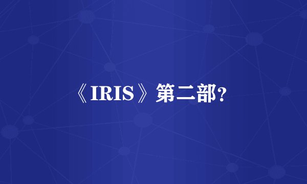 《IRIS》第二部？